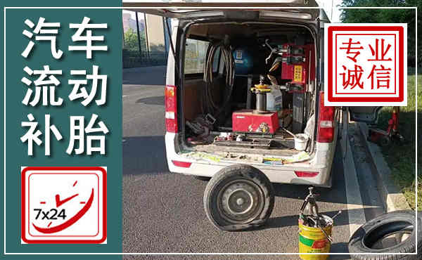 麻栗坡汽车流动补胎,附近补胎电话