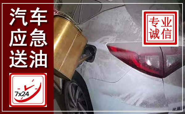 麻栗坡汽车送油救援,附近上门送油电话