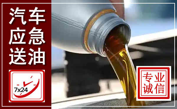 麻栗坡汽车送燃油救援,附近上门送燃油电话