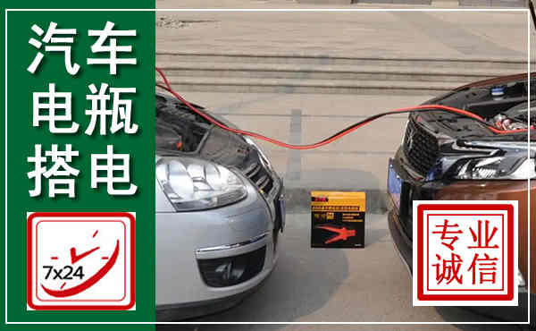麻栗坡汽车搭电,附近电瓶搭电救援电话