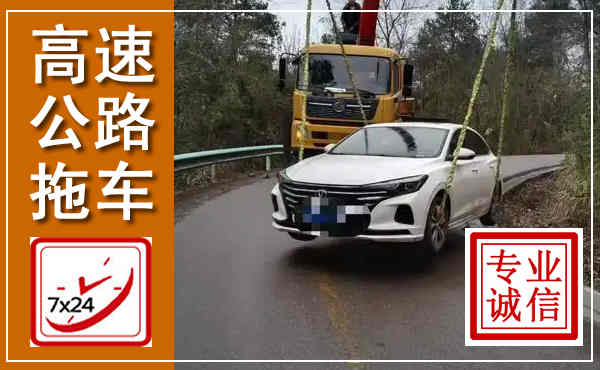 麻栗坡高速公路拖车,附近高速公路拖车救援电话