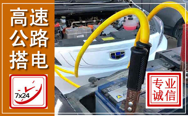 麻栗坡高速公路汽车搭电,中途电瓶维修电话