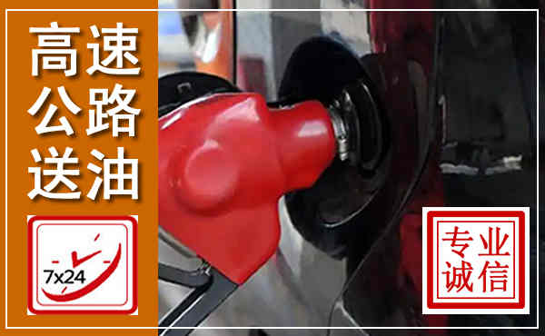 麻栗坡高速公路汽车送油,汽车救援送油电话